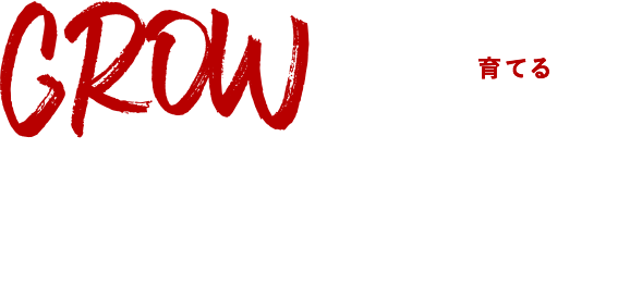 GROW THE VALVE 価値を育てる